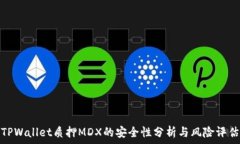   TPWallet质押MDX的安全性分析与风险评估