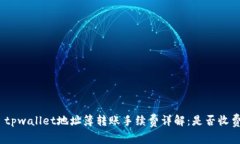 : tpwallet地址簿转账手续费详解：是否收费？