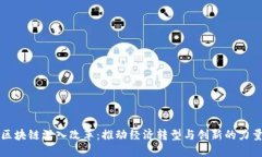 区块链深入改革：推动经济转型与创新的力量