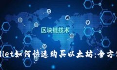 TPWallet如何快速购买以太坊：全方位指南