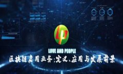 区块链启用业务：定义、应用与发展前景