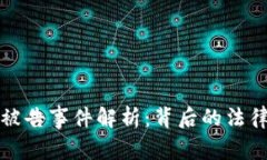 : TPWallet被告事件解析：背后的法律与市场影响