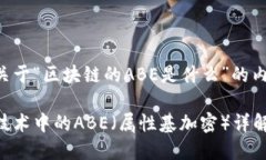 下面是关于“区块链的ABE是什么”的内容安排：