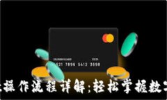   TP Wallet操作流程详解：轻松掌握数字资产管理