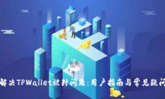 如何解决TPWallet被封问题：用户指南与常见疑问解