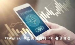 TPWallet 钱包无法找到 OK 解决方案