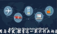 区块链应用与开发：探索这一新兴行业的核心与