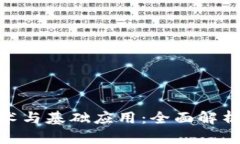 : 区块链技术与基础应用：全面解析及实用案例