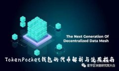 TokenPocket钱包的代币解析与使用指南