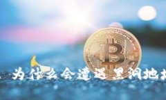 探讨 TPWallet 为什么会遭遇黑洞地址及其防范措施