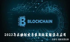 2023年区块链发票最新政策解读与应用