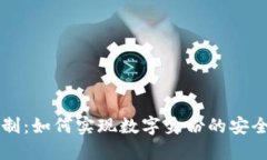 区块链实名制：如何实现数字身份的安全与隐私