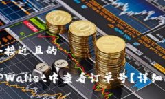 思考一个接近且的如何在TPWallet中查看订单号？详