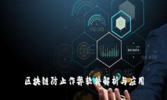 区块链防止作弊软件解析与应用