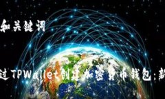 ### 和关键词如何通过TPWallet创建加密货币钱包：