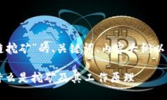 以下是关于“区块链挖矿”的、关键词、内容大