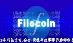 tp冷钱包官方：安全、便捷的数字资产存储方案