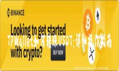 TPWallet如何转账USDT：详细操作指南