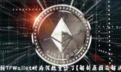 提币到TPWallet时为何数量少了？解析原因及解决方