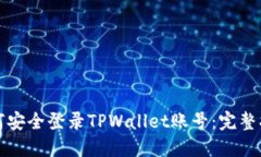 如何安全登录TPWallet账号：完整指南