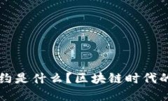 智能合约是什么？区块链时代的新契约