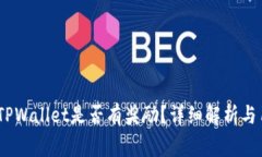 pig转到TPWallet是否有奖励？详细解析与用户指南