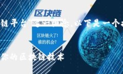 为了帮助您更好地理解＂唯一区块链平台＂这一