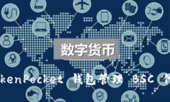 如何使用 TokenPocket 钱包管理 BSC 代币：完整指南