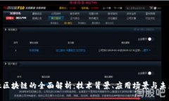 : 银钛区块链的全面解析：技术背景、应用场景与