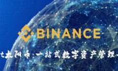 TPWallet太阳币：一站式数字资产管理平台详解