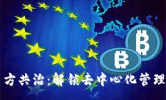 :区块链多方共治：解锁去中心化管理的新可能