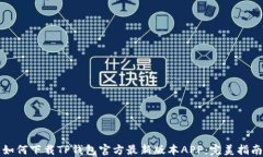 如何下载TP钱包官方最新版本APP：完美指南