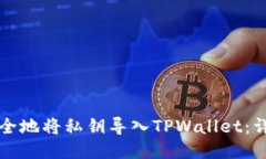 如何安全地将私钥导入TPWallet：详细指南