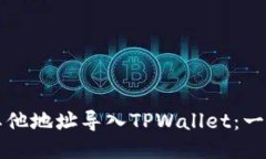 如何把其他地址导入TPWallet：一步步指南