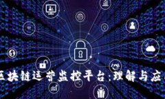 区块链运营监控平台：理解与应用