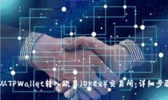 如何将USDT从TPWallet转入欧易（OKEx）交易所：详细