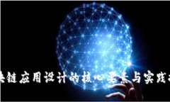 区块链应用设计的核心要素与实践探索