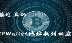 思考一个接近且的如何通过TPWallet地址找到相应用