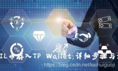 如何将FIL币存入TP Wallet：详细步骤与注意事项