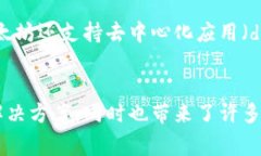 典型区块链系统是指具备区块链技术核心特征和