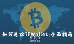 如何追踪TPWallet：全面指南