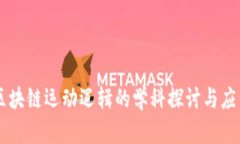 区块链运动逻辑的学科探讨与应用