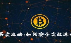TPWallet新币买卖攻略：如何安全高效进行数字货币