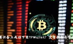 如何在苹果设备上成功下载TPWallet? 完整指南与常