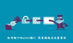 如何向TPWallet转U: 完整指南与注意事项