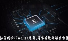 如何找回TPWallet账号：简单有效的解决方法