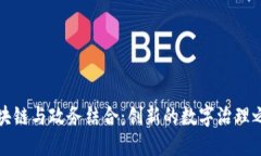 区块链与政务结合：创新的数字治理之道