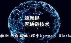 韩国最大区块链平台揭晓：探索Korean Blockchain的未
