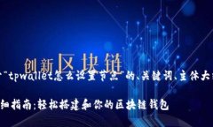 当然可以！以下是关于“tpwallet怎么设置节点”的