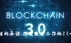 区块链的承诺：改变未来工作的11个方面